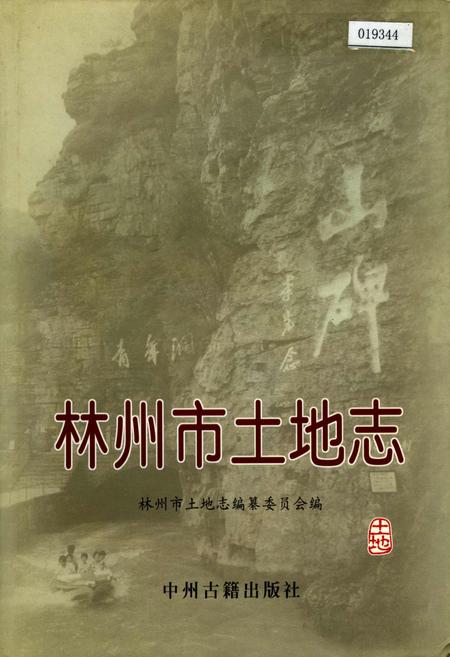 《林州市土地志》.pdf电子版_河南省志