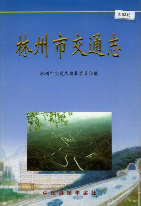 《林州市交通志》.pdf电子版_河南省志