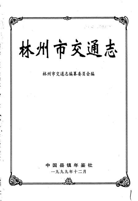 《林州市交通志》.pdf电子版_河南省志插图1