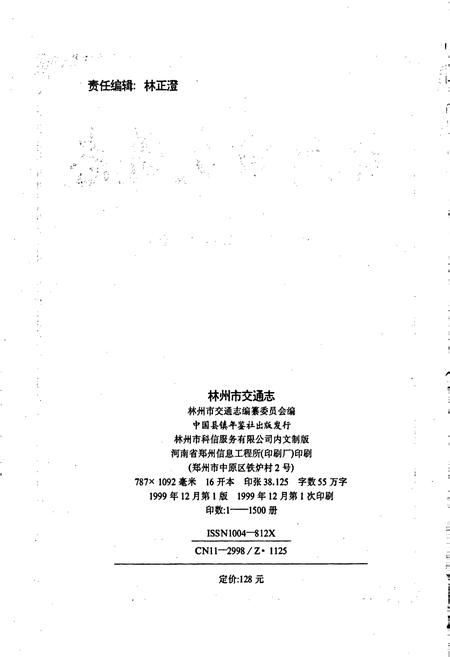 《林州市交通志》.pdf电子版_河南省志插图2