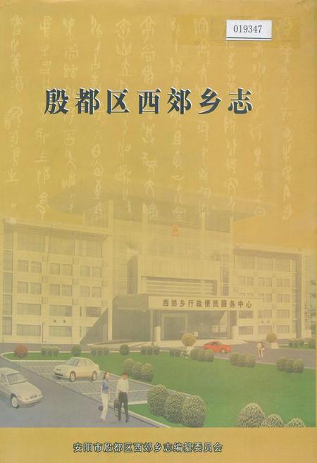 《殷都区西郊乡志》.pdf电子版_河南省志