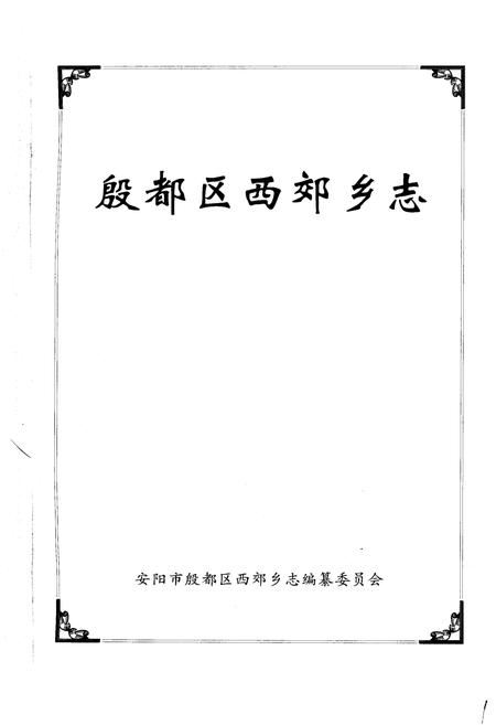 《殷都区西郊乡志》.pdf电子版_河南省志插图1