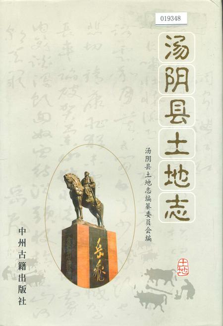 《汤阴县土地志》.pdf电子版_河南省志