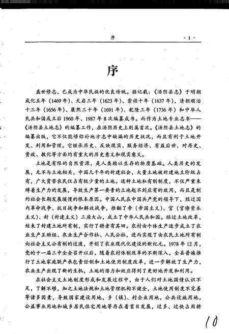 《汤阴县土地志》.pdf电子版_河南省志插图4