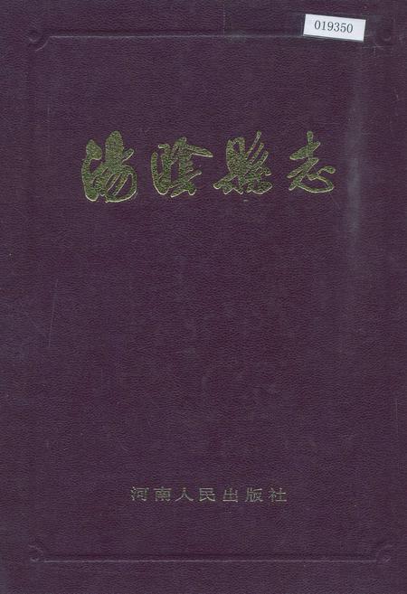 《汤阴县志》.pdf电子版_河南省志