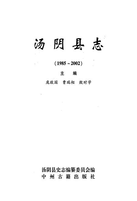 《汤阴县志》.pdf电子版_河南省志插图1