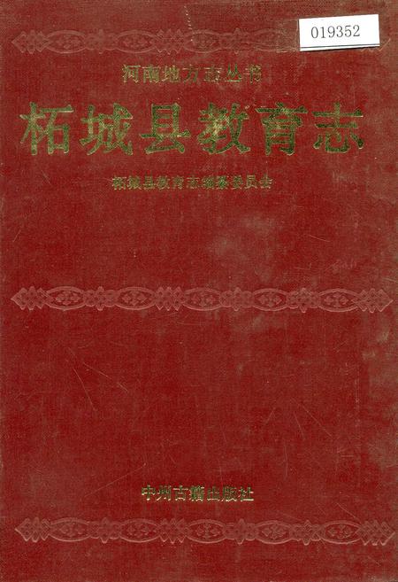 《柘城县教育志》.pdf电子版_河南省志
