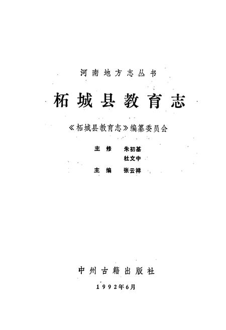 《柘城县教育志》.pdf电子版_河南省志插图1