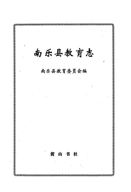 《南乐县教育志》.pdf电子版_河南省志插图1