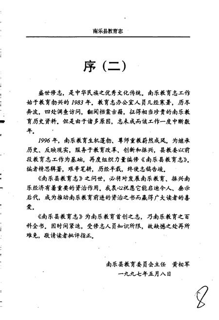 《南乐县教育志》.pdf电子版_河南省志插图5