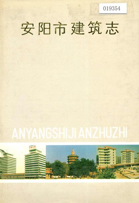 《安阳市建筑志》.pdf电子版_河南省志