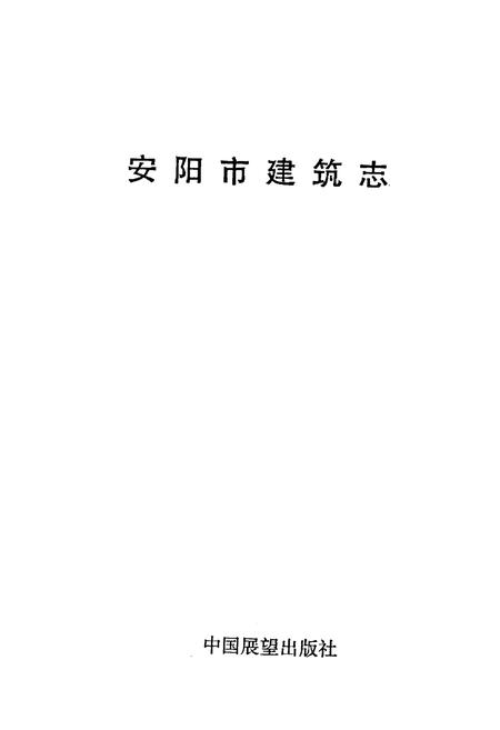 《安阳市建筑志》.pdf电子版_河南省志插图1