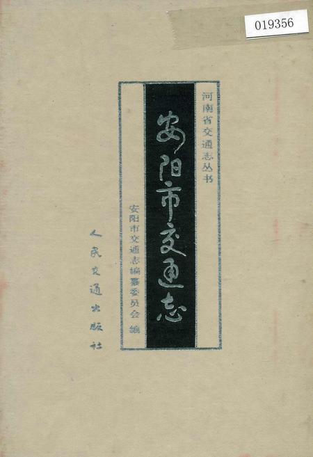 《安阳市交通志》.pdf电子版_河南省志