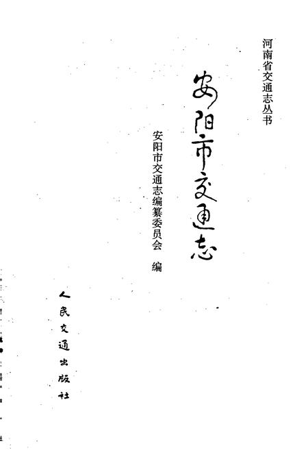 《安阳市交通志》.pdf电子版_河南省志插图1