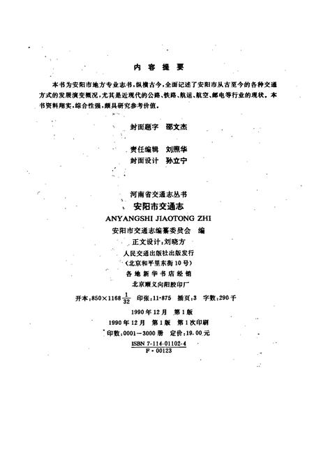 《安阳市交通志》.pdf电子版_河南省志插图3