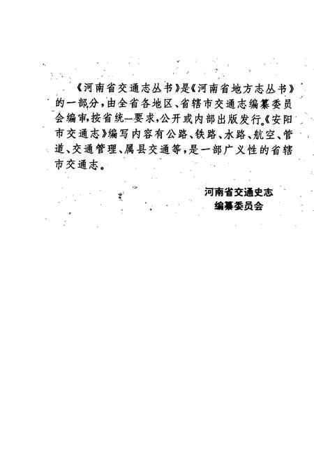 《安阳市交通志》.pdf电子版_河南省志插图4