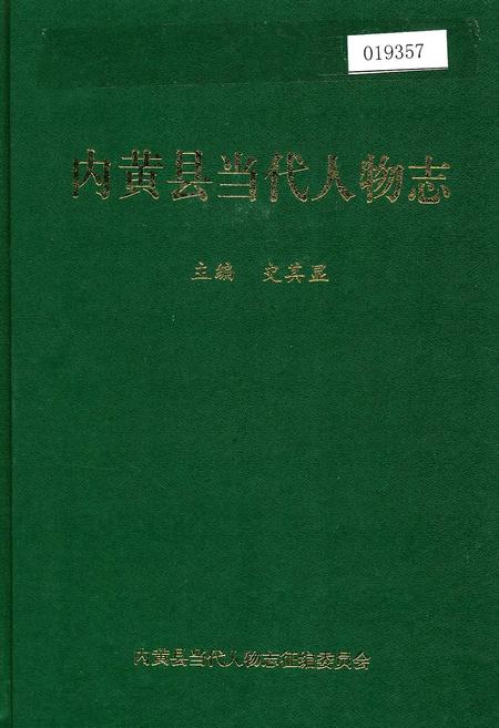 《内黄县当代人物志》.pdf电子版_河南省志