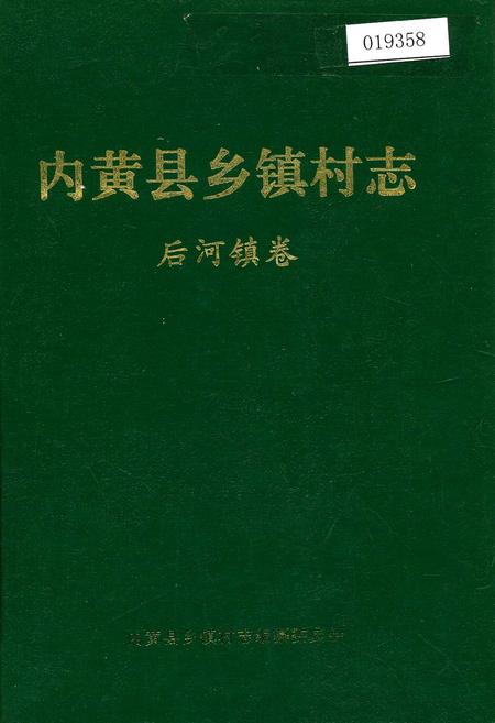 《内黄县乡镇村志后河镇卷》.pdf电子版_河南省志