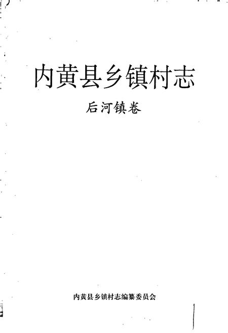 《内黄县乡镇村志后河镇卷》.pdf电子版_河南省志插图1