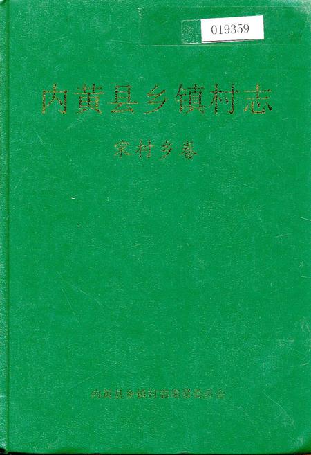《内黄县乡镇村志宋村乡卷》.pdf电子版_河南省志