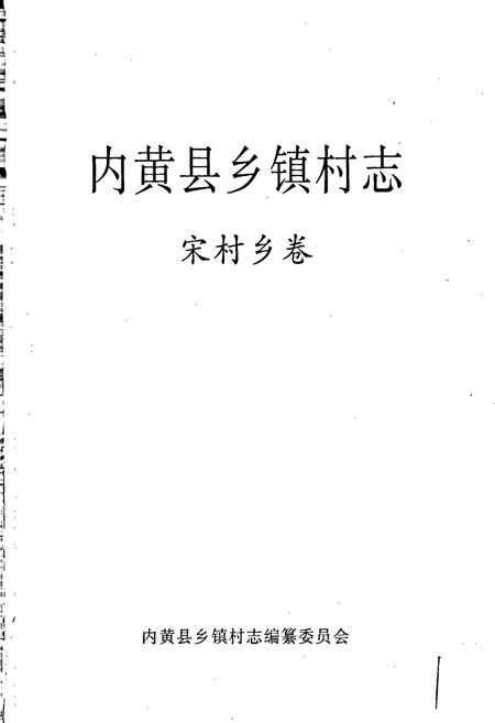 《内黄县乡镇村志宋村乡卷》.pdf电子版_河南省志插图1