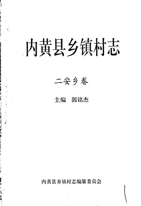 《内黄县乡镇村志二安乡卷》.pdf电子版_河南省志插图1