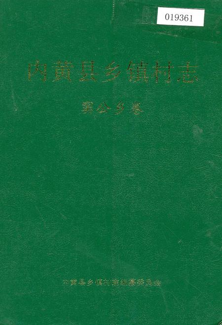 《内黄县乡镇村志窦公乡卷》.pdf电子版_河南省志
