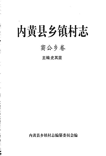 《内黄县乡镇村志窦公乡卷》.pdf电子版_河南省志插图1