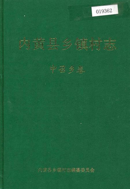 《内黄县乡镇村志中召乡卷》.pdf电子版_河南省志