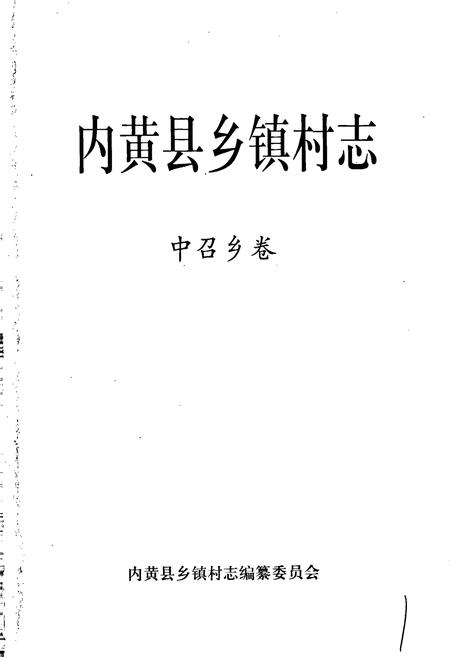 《内黄县乡镇村志中召乡卷》.pdf电子版_河南省志插图1