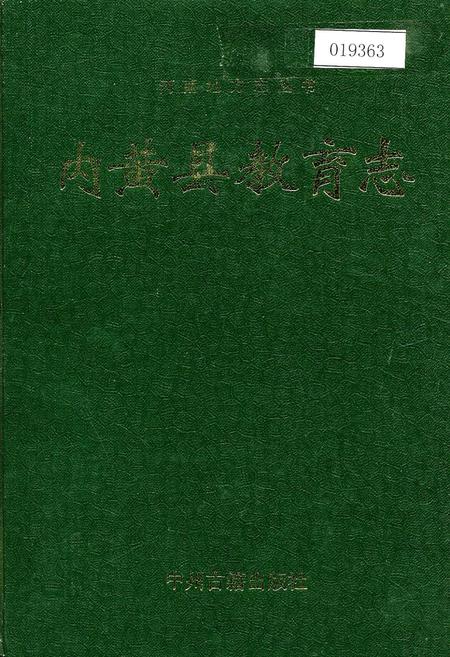 《内黄县教育志》.pdf电子版_河南省志