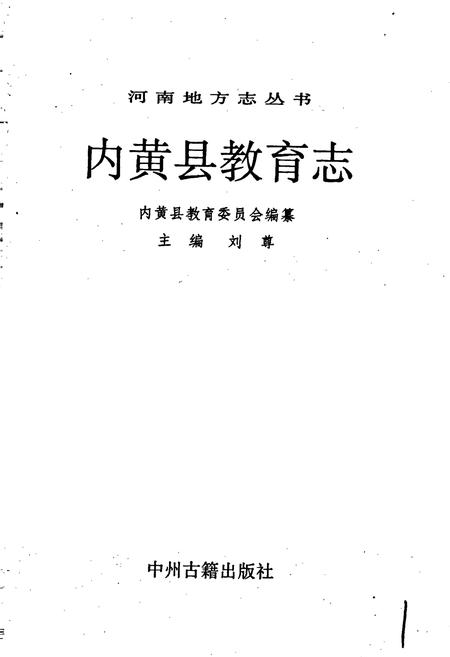 《内黄县教育志》.pdf电子版_河南省志插图1