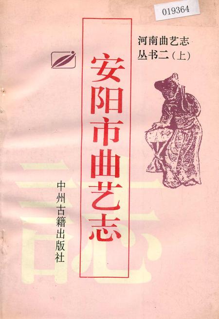 《安阳市曲艺志》.pdf电子版_河南省志