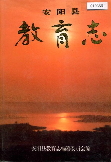 《安阳县教育志》.pdf电子版_河南省志插图 《安阳县教育志》.pdf电子版_河南省志插图