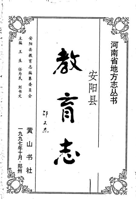 《安阳县教育志》.pdf电子版_河南省志插图1 《安阳县教育志》.pdf电子版_河南省志插图1