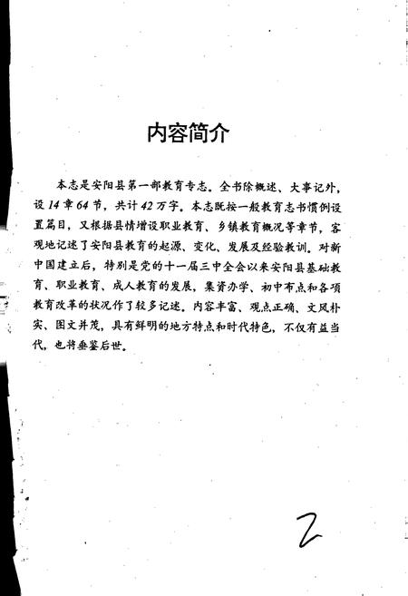 《安阳县教育志》.pdf电子版_河南省志插图2 《安阳县教育志》.pdf电子版_河南省志插图2