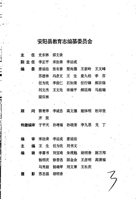 《安阳县教育志》.pdf电子版_河南省志插图3 《安阳县教育志》.pdf电子版_河南省志插图3