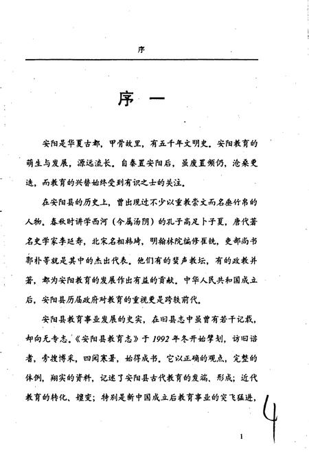 《安阳县教育志》.pdf电子版_河南省志插图4 《安阳县教育志》.pdf电子版_河南省志插图4
