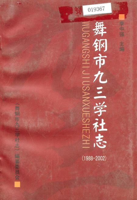 《舞钢市九三学社志》.pdf电子版_河南省志