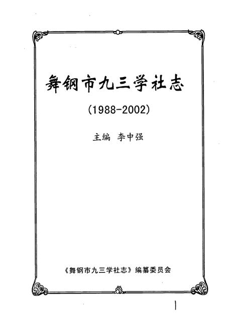 《舞钢市九三学社志》.pdf电子版_河南省志插图1