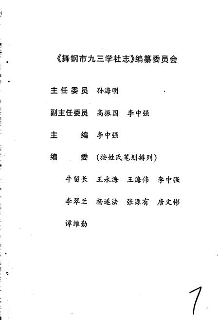 《舞钢市九三学社志》.pdf电子版_河南省志插图2