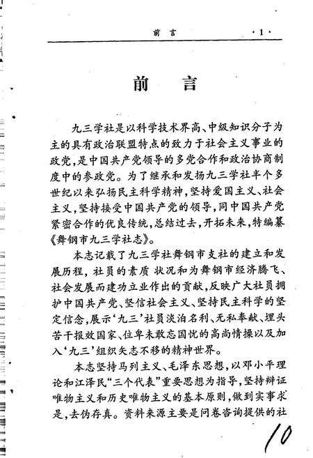 《舞钢市九三学社志》.pdf电子版_河南省志插图3