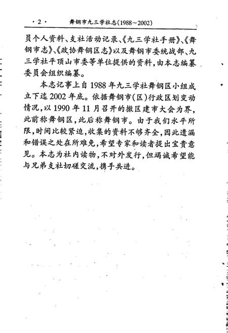 《舞钢市九三学社志》.pdf电子版_河南省志插图4