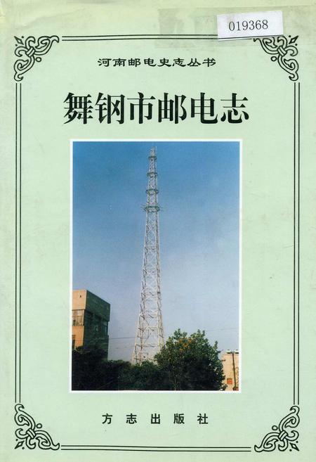 《舞钢市邮电志》.pdf电子版_河南省志