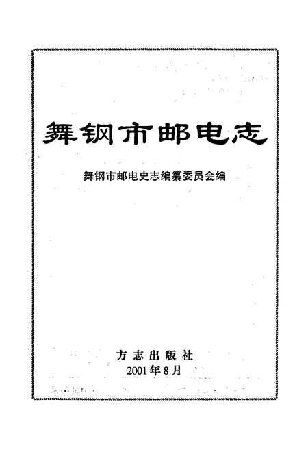 《舞钢市邮电志》.pdf电子版_河南省志插图1