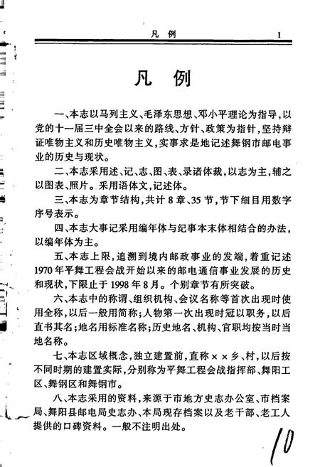 《舞钢市邮电志》.pdf电子版_河南省志插图3