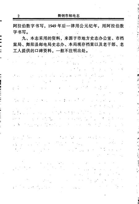 《舞钢市邮电志》.pdf电子版_河南省志插图4