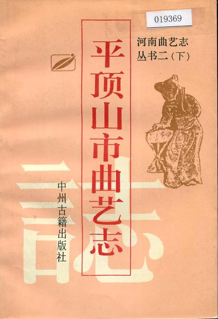 《平顶山市曲艺志》.pdf电子版_河南省志