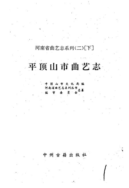 《平顶山市曲艺志》.pdf电子版_河南省志插图1