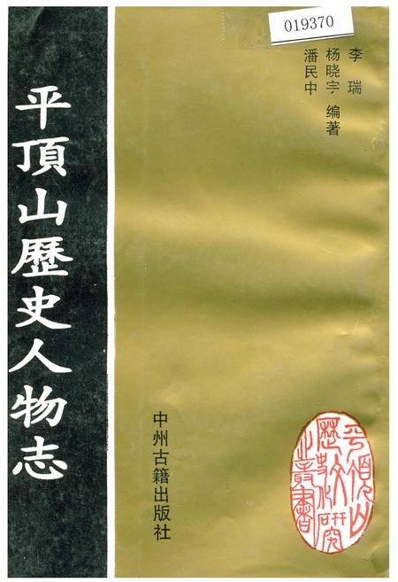 《平顶山历史人物志》.pdf电子版_河南省志